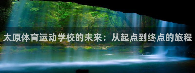 3377体育在线：太原体育运动学校的未来：从起点到终点的旅程