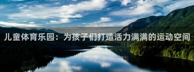 3377体育com：儿童体育乐园：为孩子们打造活力满满的运动空间