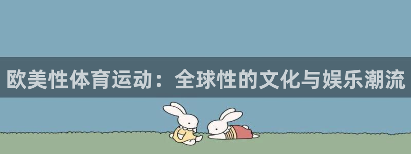 3377体育：欧美性体育运动：全球性的文化与娱乐潮流
