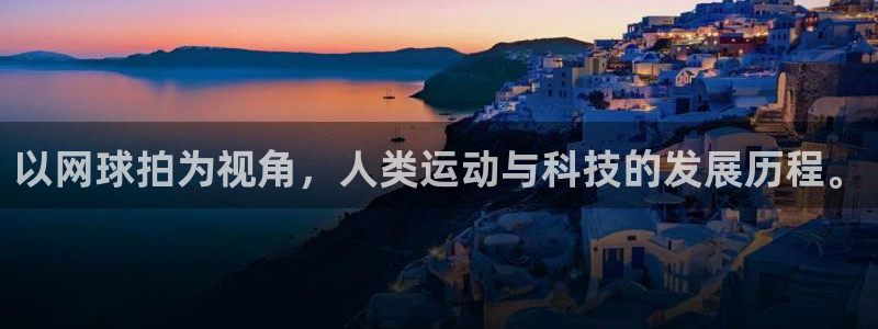 3377体育在线：以网球拍为视角，人类运动与科技的发展历程。