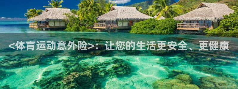 3377体育平台：<体育运动意外险>：让您的生活更安全、更健康
