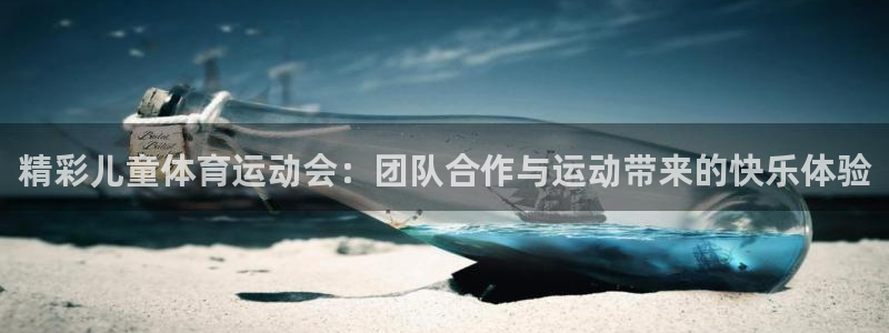 3377体育com：精彩儿童体育运动会：团队合作与运动带来的快乐体验
